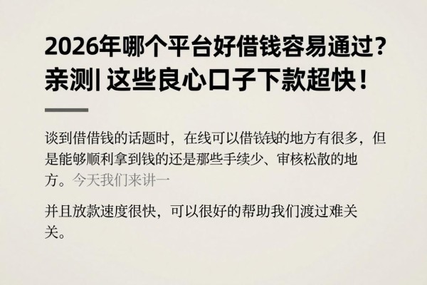 2026年哪个平台好借钱容易通过?亲测这些良心口子下款超快!