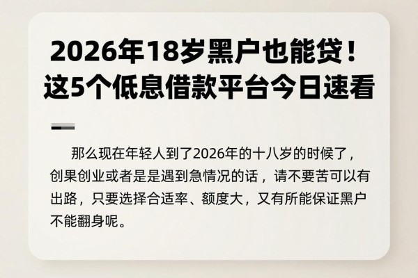 2026年18岁黑户也能贷!这5个低息借款平台今日速看