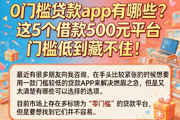 0门槛贷款app有哪些?这5个借款500元平台门槛低到藏不住!