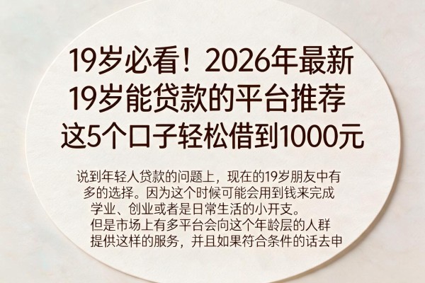 19岁必看！2026年最新19岁能贷款的平台推荐，这5个口子轻松借到1000元