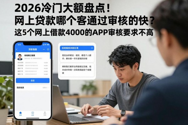2026冷门大额盘点!网上贷款哪个容易通过审核的快?这5个网上借款4000的APP审核要求不高