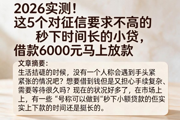 2026实测!这5个对征信要求不高的秒下时间长的小贷,借款6000元马上放款
