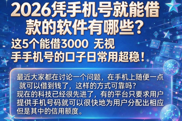 2026凭手机号就能借款的软件有哪些?这5个能借3000无视手机号的口子日常用超稳!