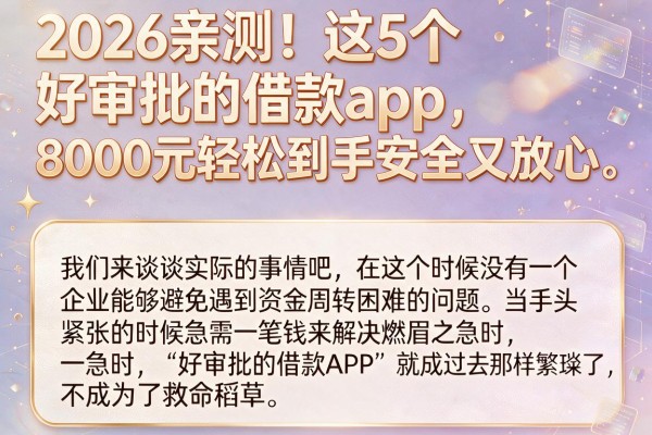 2026亲测！这5个好审批的借款app，8000元轻松到手安全又放心