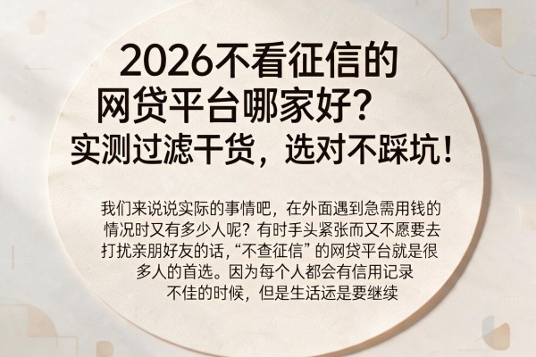 2026不看征信的网贷平台哪家好？实测过滤干货，选对不踩坑！