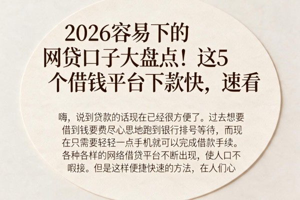 2026容易下的网贷口子大盘点!这5个借钱平台下款快,速看