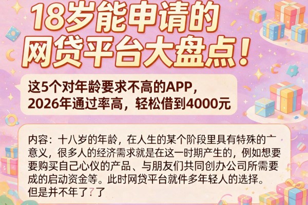 18岁能申请的网贷平台大盘点!这5个对年龄要求不高的APP,2026年通过率高,轻松借到4000元