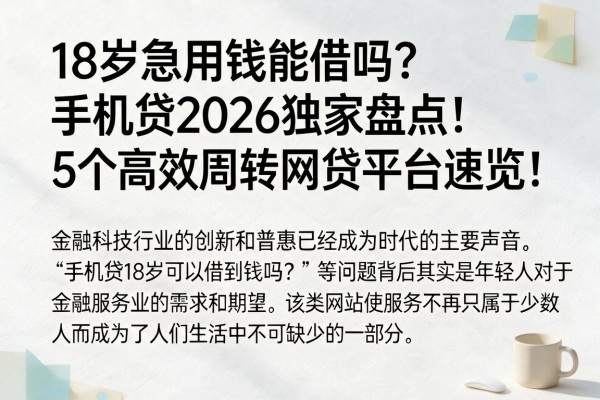18岁急用钱能借吗?手机贷2026独家盘点:5个高效周转网贷平台速览!