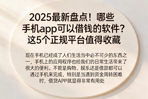 2025最新盘点！哪些手机app可以借钱的软件？这5个正规平台值得收藏