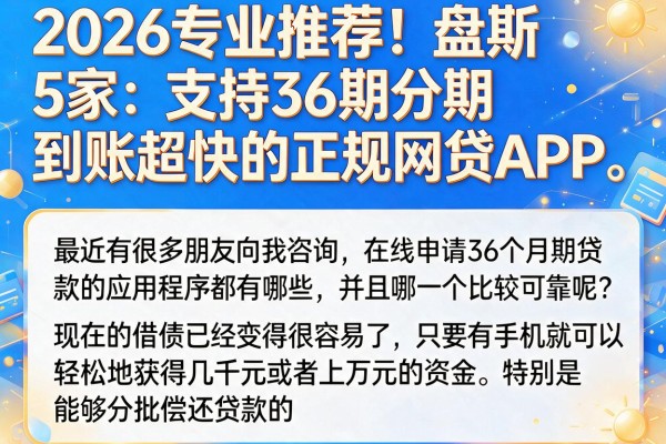 2026专业推荐!盘点5家支持36期分期、到账超快的正规网贷APP