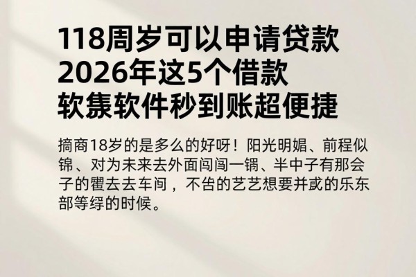 18周岁可以申请贷款，2026年这5个借款软件秒到账超便捷