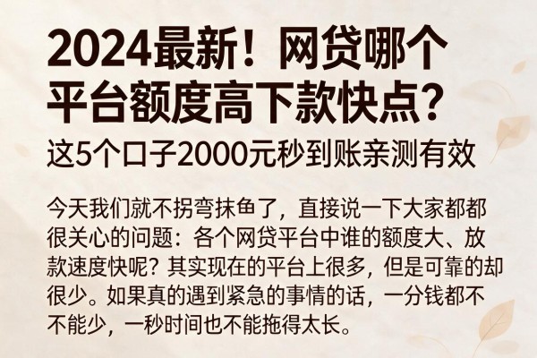 2024最新!网贷哪个平台额度高下款快点?这5个口子2000元秒到账亲测有效