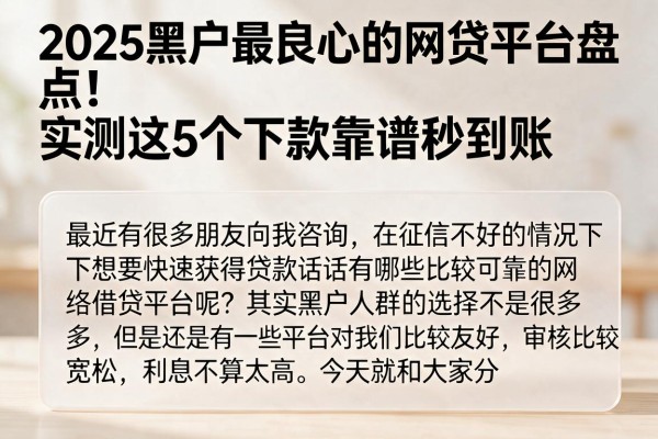 2025黑户最良心的网贷平台盘点!实测这5个下款靠谱秒到账