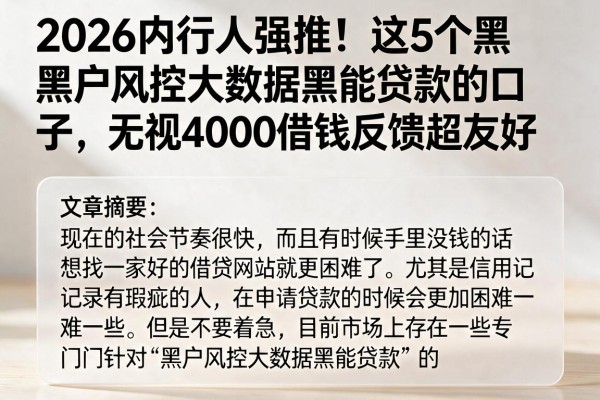 2026内行人强推！这5个黑户风控大数据黑能贷款的口子，无视4000借钱反馈超友好