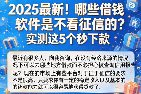 2025最新！哪些借钱软件是不看征信的？实测这5个秒下款