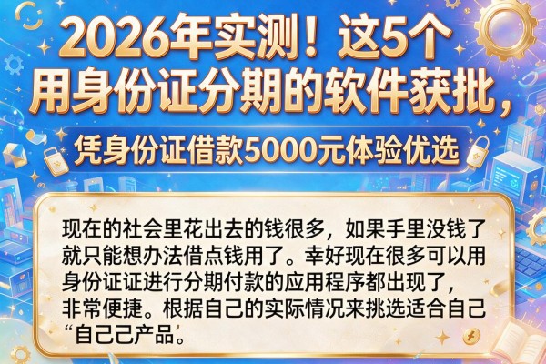2026年实测!这5个用身份证分期的软件获批,凭身份证借款5000元体验优选