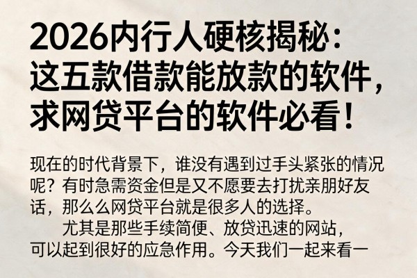 2026内行人硬核揭秘:这五款借款能放款的软件,求网贷平台的软件必看!