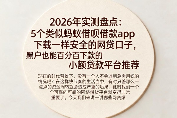 2026年实测盘点:5个类似蚂蚁借呗借款app下载一样安全的网贷口子,黑户也能百分百下款的小额贷款平台推荐