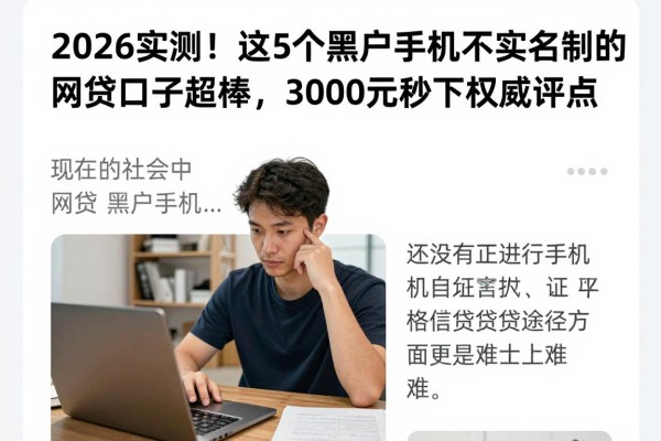 2026实测!这5个黑户手机不实名制的网贷口子超棒,3000元秒下权威评点