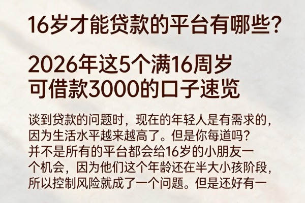 16岁才能贷款的平台有哪些?2026年这5个满16周岁可借款3000的口子速览