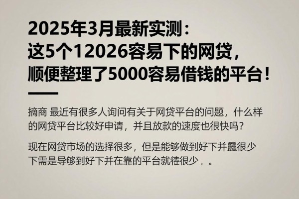 2025年3月最新实测:这5个12026容易下的网贷,顺便整理了5000容易借的钱的平台!