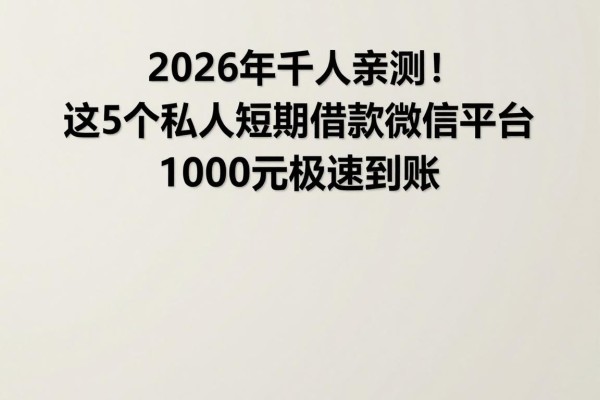 2026年千人亲测！这5个私人短期借款微信平台，1000元极速到账