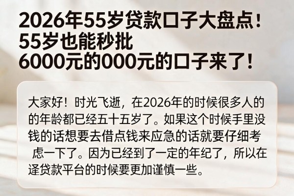 2026年55岁贷款口子大盘点:55岁也能秒批6000元的口子来了!