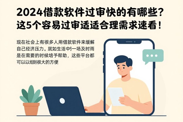 2024借款软件过审快的有哪些?这5个容易过审适配合理需求速看!