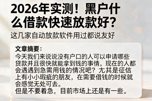 2026年实测！黑户什么借款快速放款好？这几家自动放款软件用过都说友好
