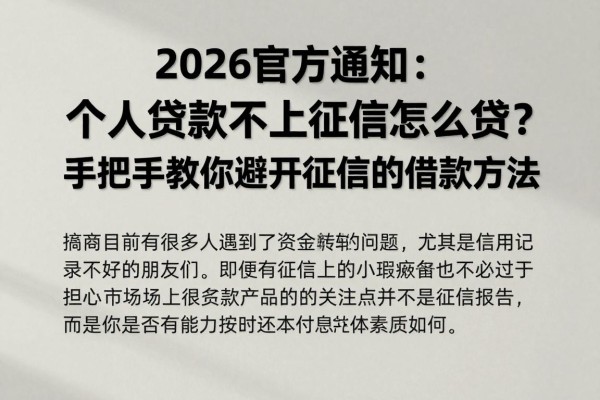 2026官方通知:个人贷款不上征信怎么贷?手把手教你避开征信的借款方法