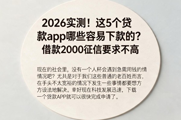 2026实测!这5个贷款app哪些容易下款的?借款2000征信要求不高