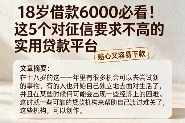 18岁借款6000必看!这5个对征信要求不高的实用贷款平台,贴心又容易下款