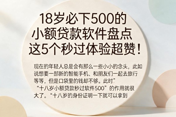 18岁必下500的小额贷款软件盘点,这5个秒过体验超赞!