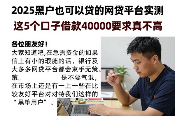2025黑户也可以贷的网贷平台实测!这5个口子借款40000要求真不高