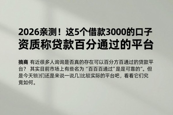 2026亲测!这5个借款3000的口子资质要求不高,堪称贷款百分百通过的平台