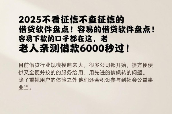 2025不看征信不查征信的借贷软件盘点!容易下款的口子都在这,老人亲测借款6000秒过!