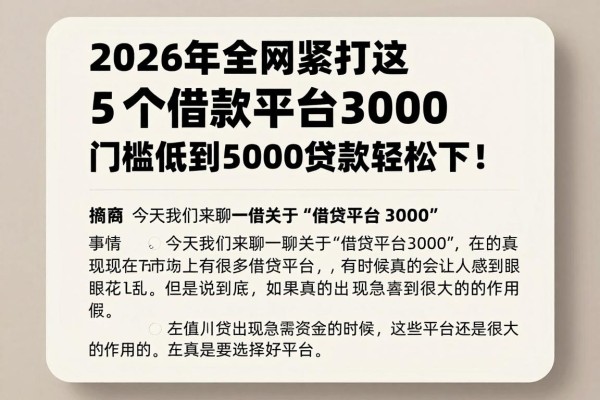 2026年全网紧盯这5个借款平台3000，门槛低到5000贷款轻松下！