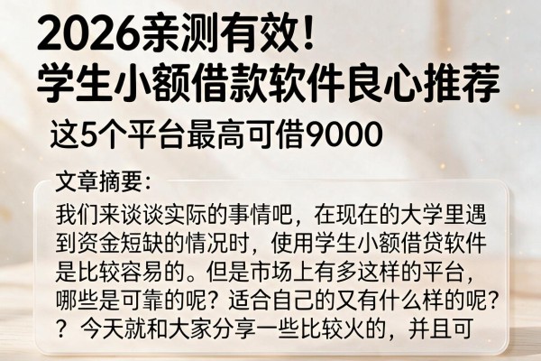 2026亲测有效！学生小额借款软件良心推荐，这5个平台最高可借9000