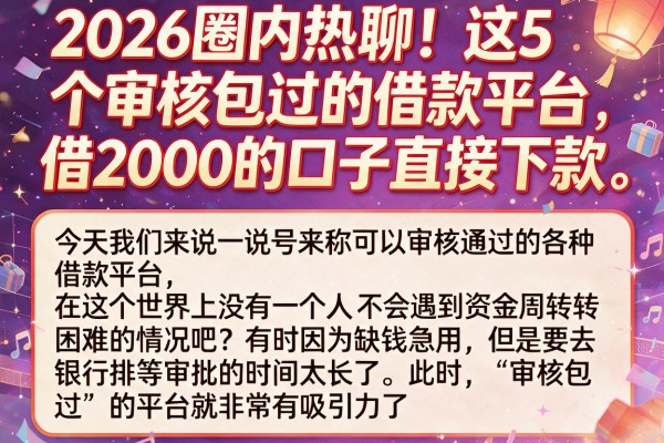 2026圈内热聊!这5个审核包过的借款平台,借2000的口子直接下款