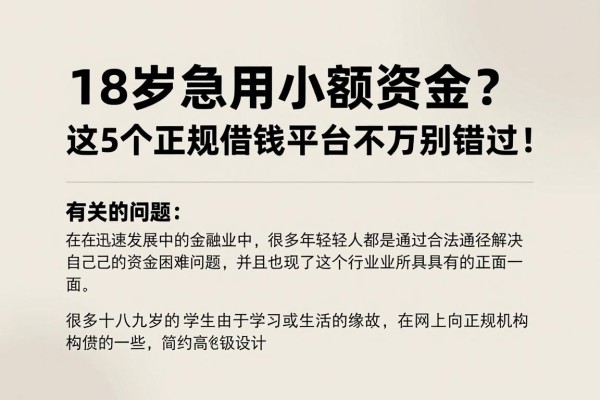 18岁急用小额资金？这5个正规借钱平台千万别错过！