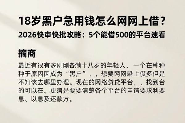 18岁黑户急用钱怎么在网上借？2026快审快批攻略：5个能借500的平台速看