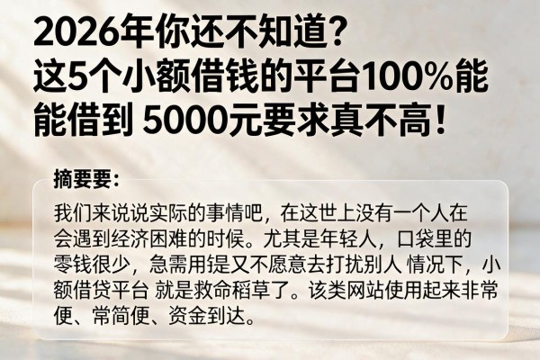 2026年你还不知道?这5个小额借钱的平台100%能借到,5000元要求真不高!