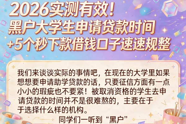 2026实测有效!黑户大学生申请贷款时间+5个秒下款借钱口子速速规整