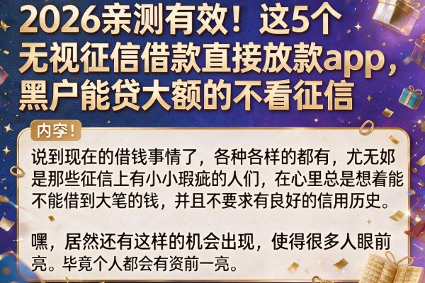 2026亲测有效！这5个无视征信借款直接放款app，黑户能贷大额的不看征信