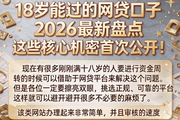 18岁能过的网贷口子2026最新盘点,这些核心机密首次公开!