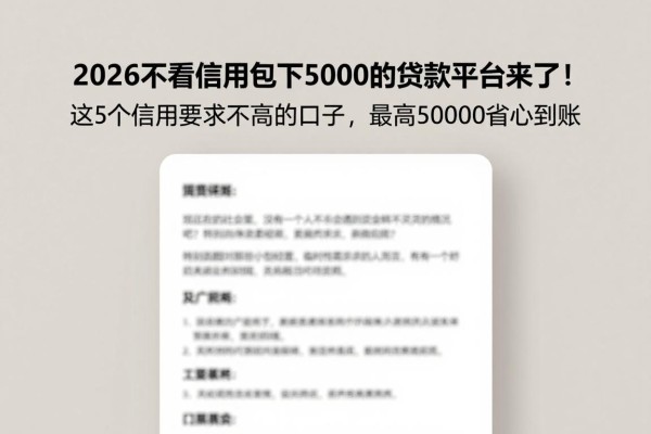 2026不看信用包下5000的贷款平台来了！这5个信用要求不高的口子，最高50000省心到账