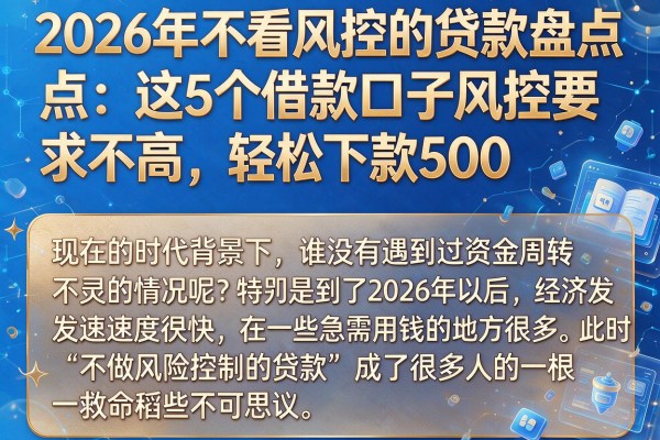 2026年不看风控的贷款盘点：这5个借款口子风控要求不高，轻松下款500