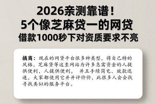 2026亲测靠谱！5个像芝麻贷一样的网贷，借款1000秒下对资质要求不高
