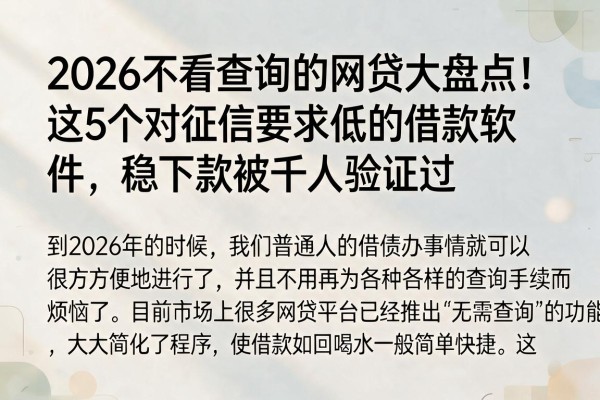 2026不看查询的网贷大盘点!这5个对征信要求低的借款软件,稳下款被千人验证过