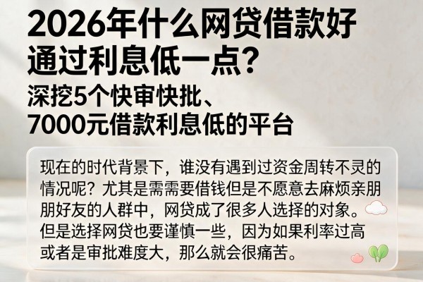2026年什么网贷借款好通过利息低一点？深挖5个快审快批、7000元借款利息低的平台